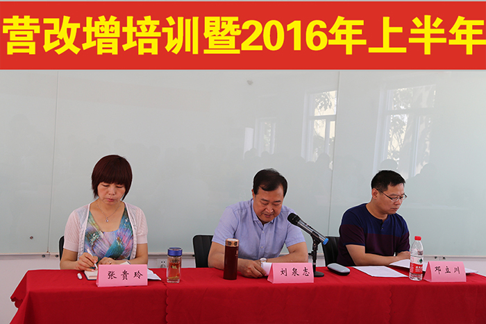 集團公司召開營改增培訓暨2016年上半年生產(chǎn)會議