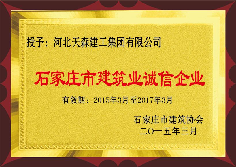 石家莊市建筑業(yè)誠信企業(yè) 2015年3月 