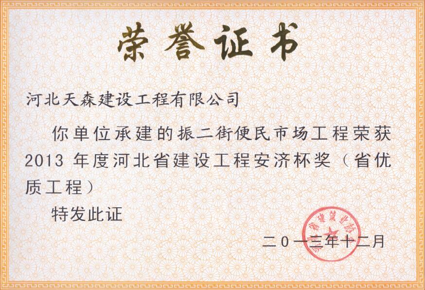 安濟(jì)杯（省優(yōu)質(zhì)工程）振二街便民市場(chǎng)工程