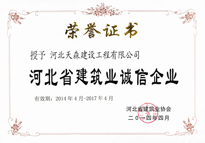 2014.4-2017.4河北省建筑業(yè)誠(chéng)信企業(yè)