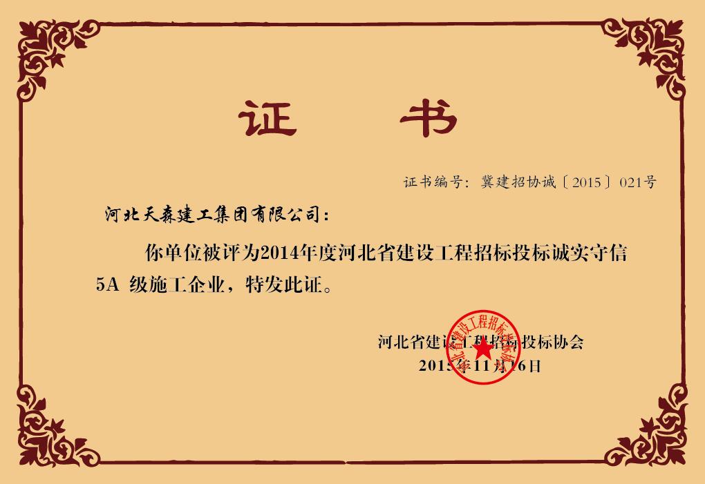 2014年度河北省建設(shè)工程招標(biāo)投標(biāo)誠(chéng)實(shí)守信5A級(jí)施工企業(yè)