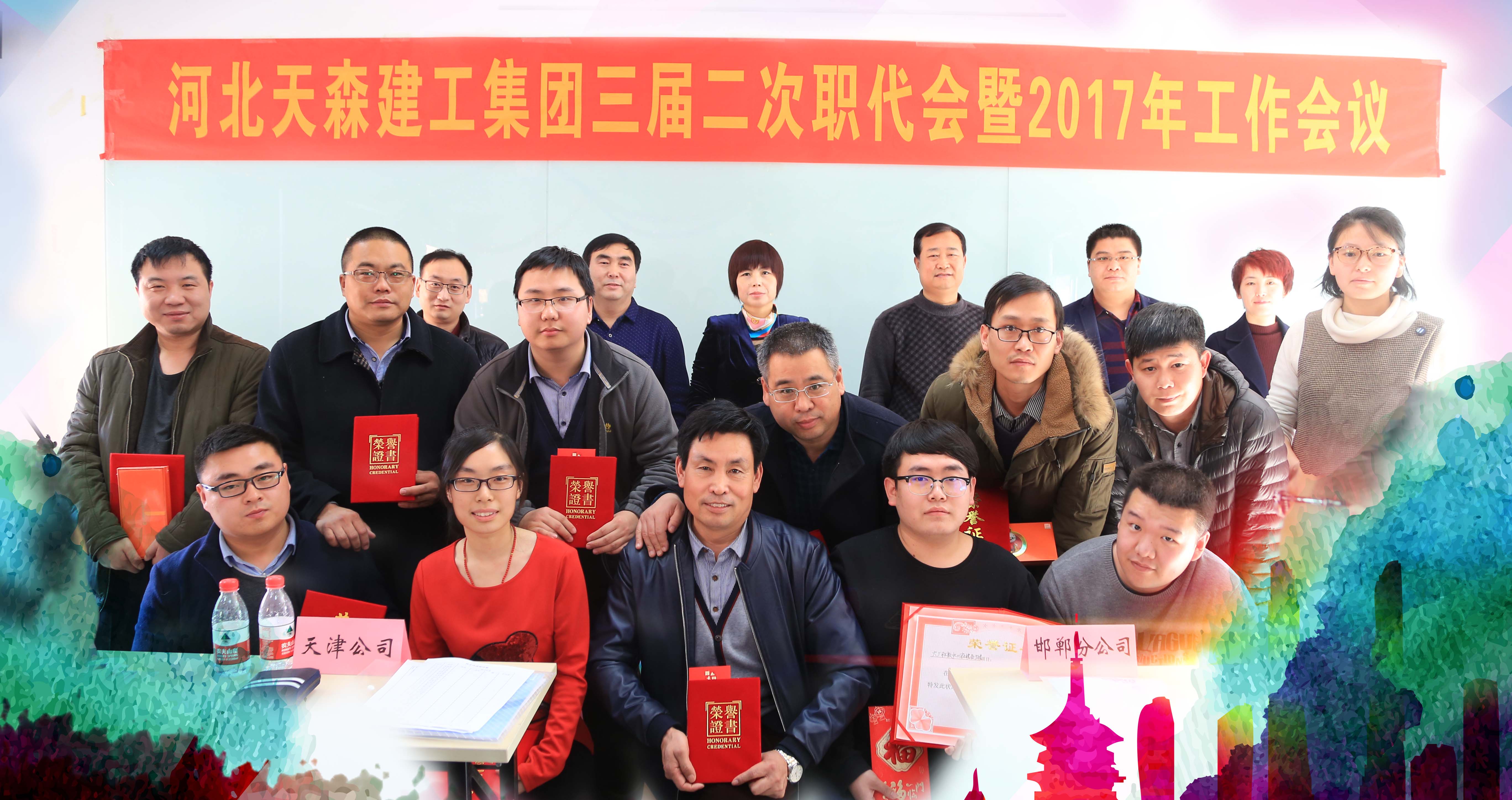 河北天森建工集團(tuán)有限公司三屆二次職代會(huì)暨2017年工作會(huì)議圓滿落幕