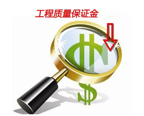 建設(shè)工程質(zhì)量保證金管理辦法