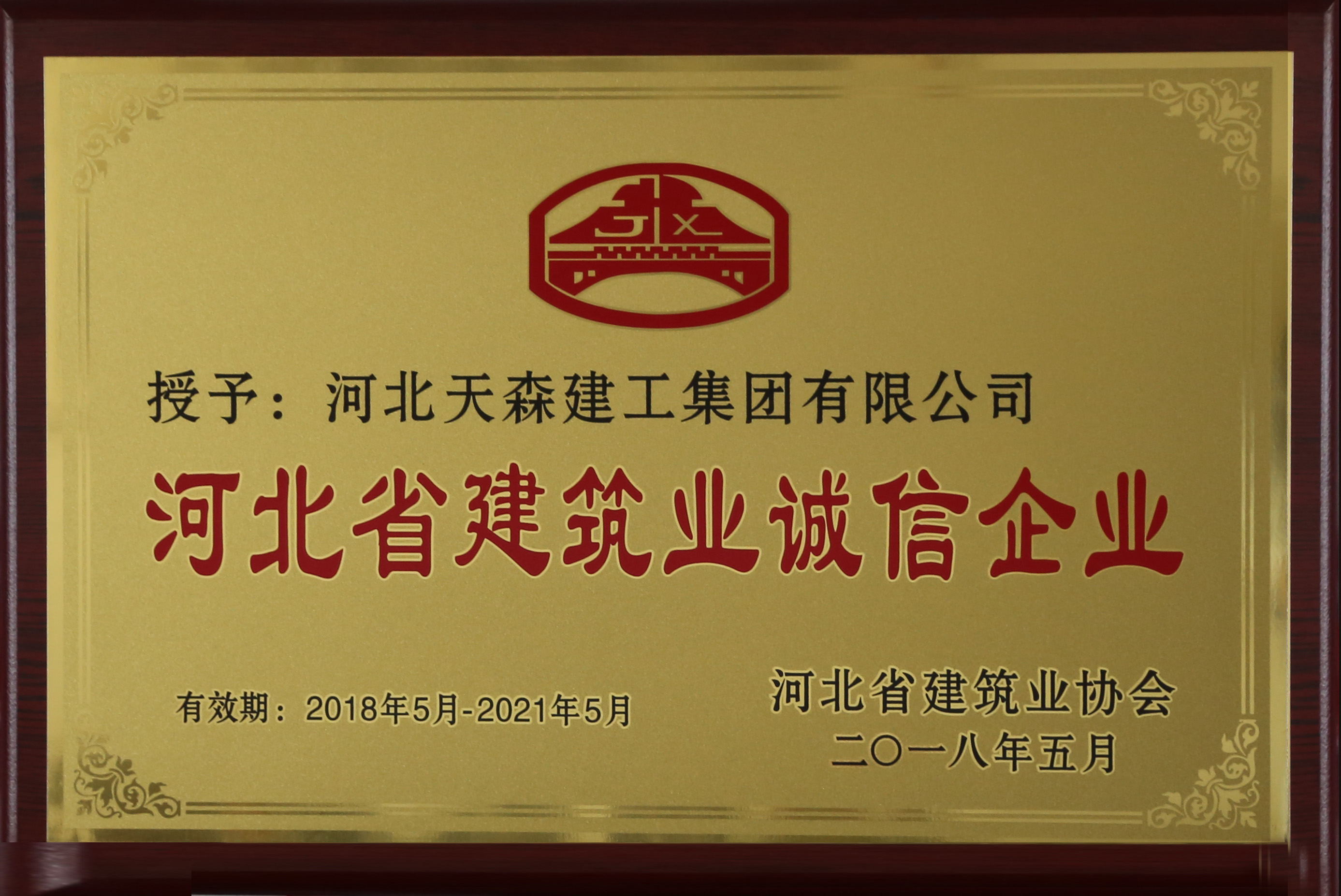  河北省建筑業(yè)誠信企業(yè)