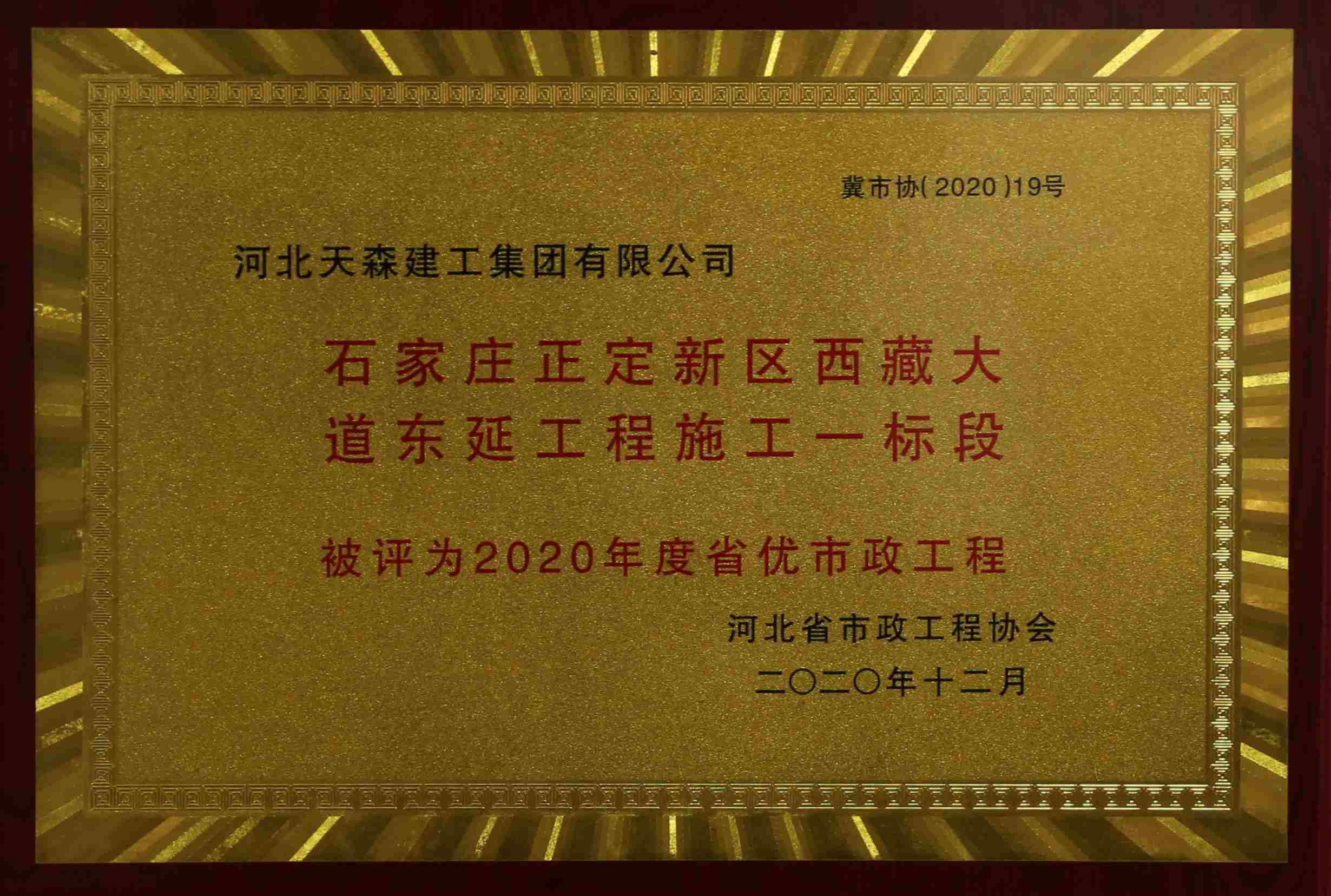 2020年度河北省優(yōu)秀市政工程 石家莊正定新區(qū)西藏大道東延工程施工一標(biāo)段