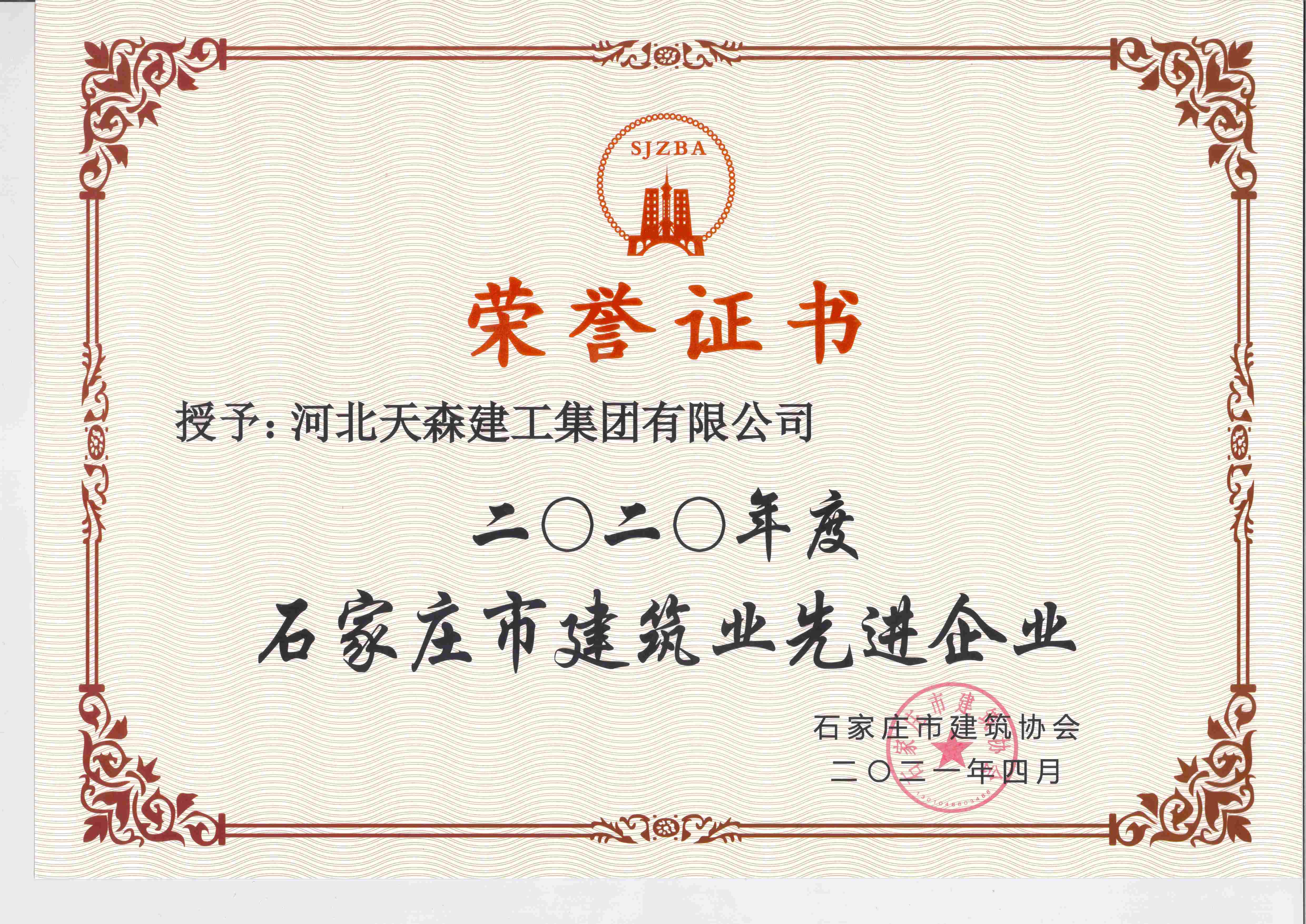 2020年度石家莊市建筑業(yè)先進企業(yè)