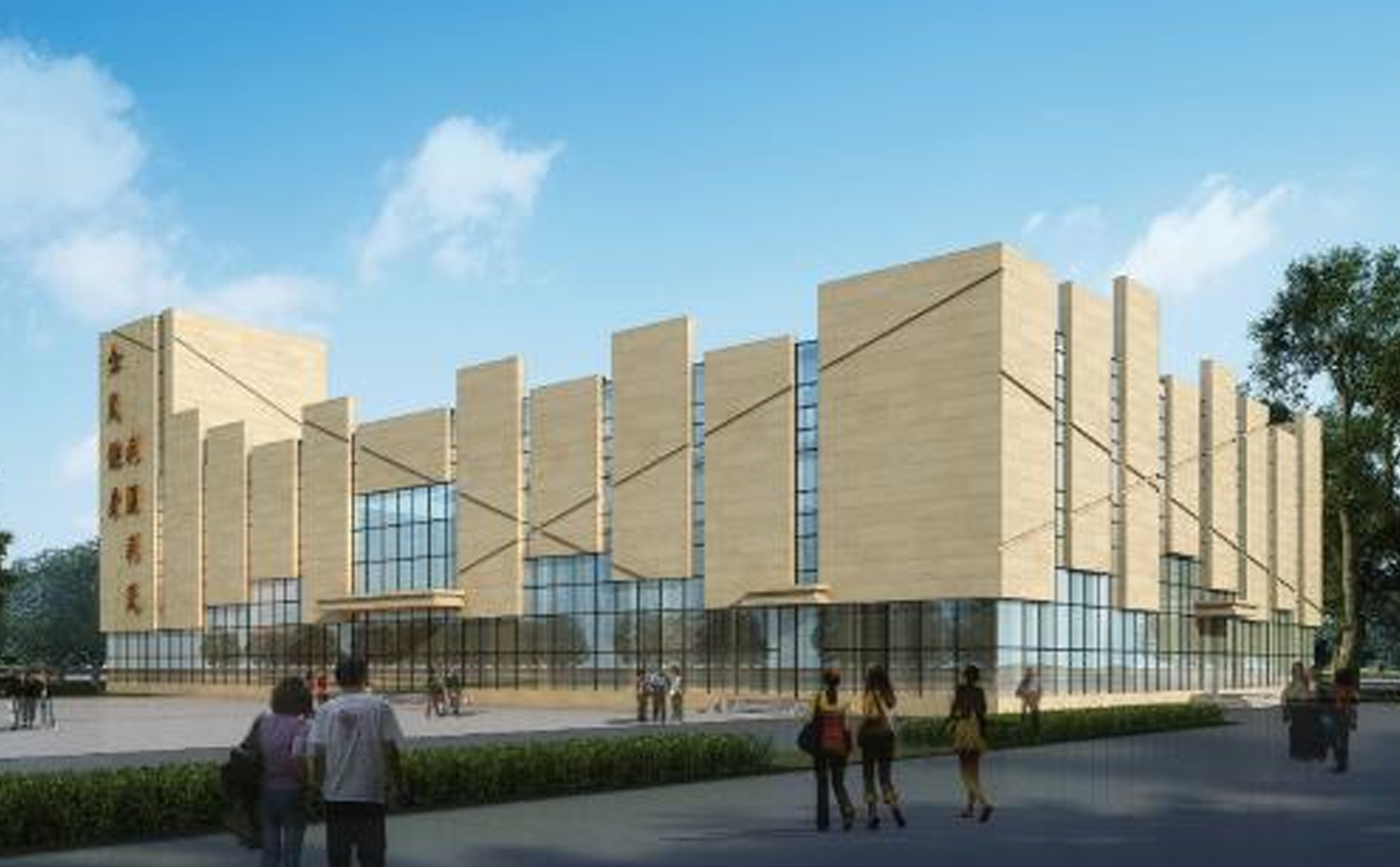 邢臺(tái)市寧晉縣全民健身中心項(xiàng)目