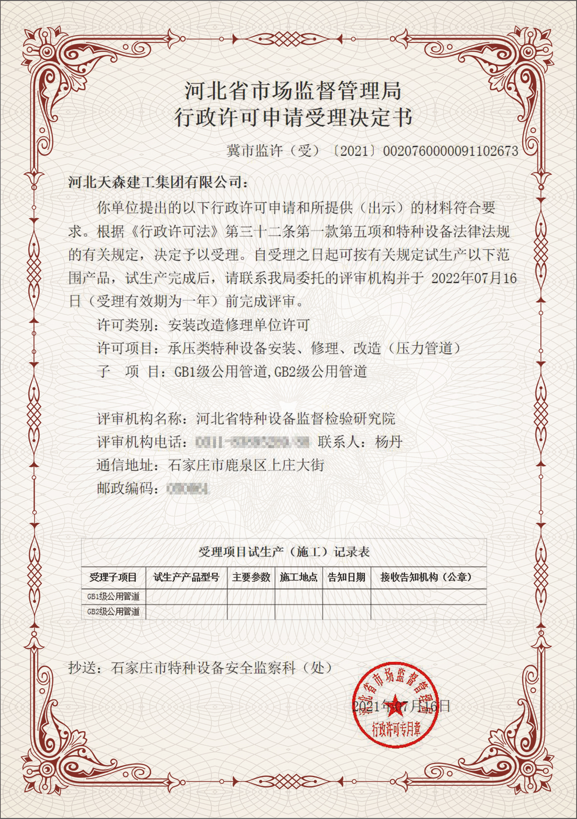 集團(tuán)公司獲得GB1級、GB2級公用管道資質(zhì)