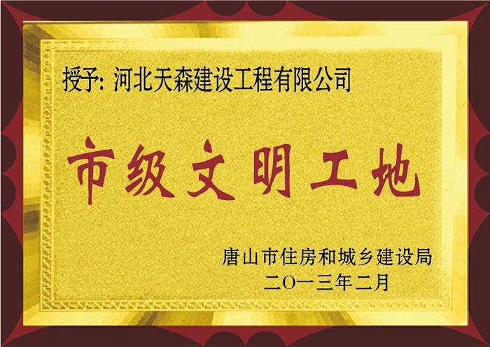57ce23c40d94c.jpg 唐山 市級(jí)文明工地.jpg