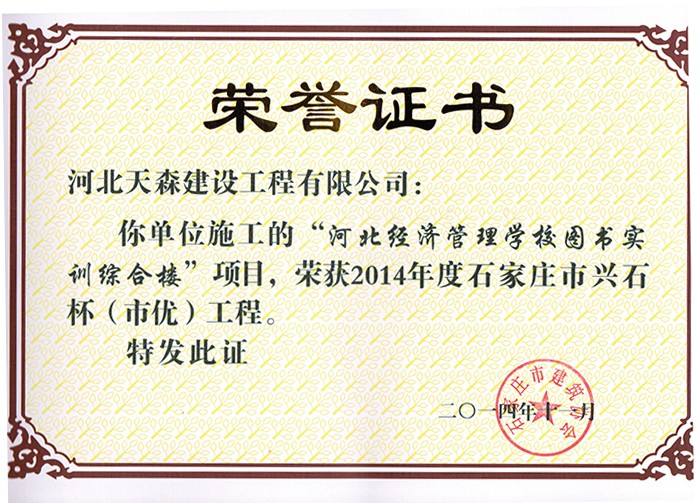 興石杯（市優(yōu)工程）-河北經(jīng)濟管理學(xué)校圖書實訓(xùn)綜合樓.jpg