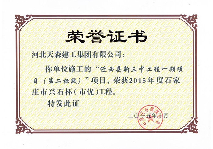57cf6904293c3.jpg 興石杯(市優(yōu)工程)-遷西縣新三中工程.jpg